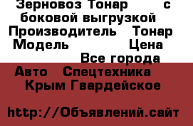 Зерновоз Тонар 95411 с боковой выгрузкой › Производитель ­ Тонар › Модель ­ 95 411 › Цена ­ 4 240 000 - Все города Авто » Спецтехника   . Крым,Гвардейское